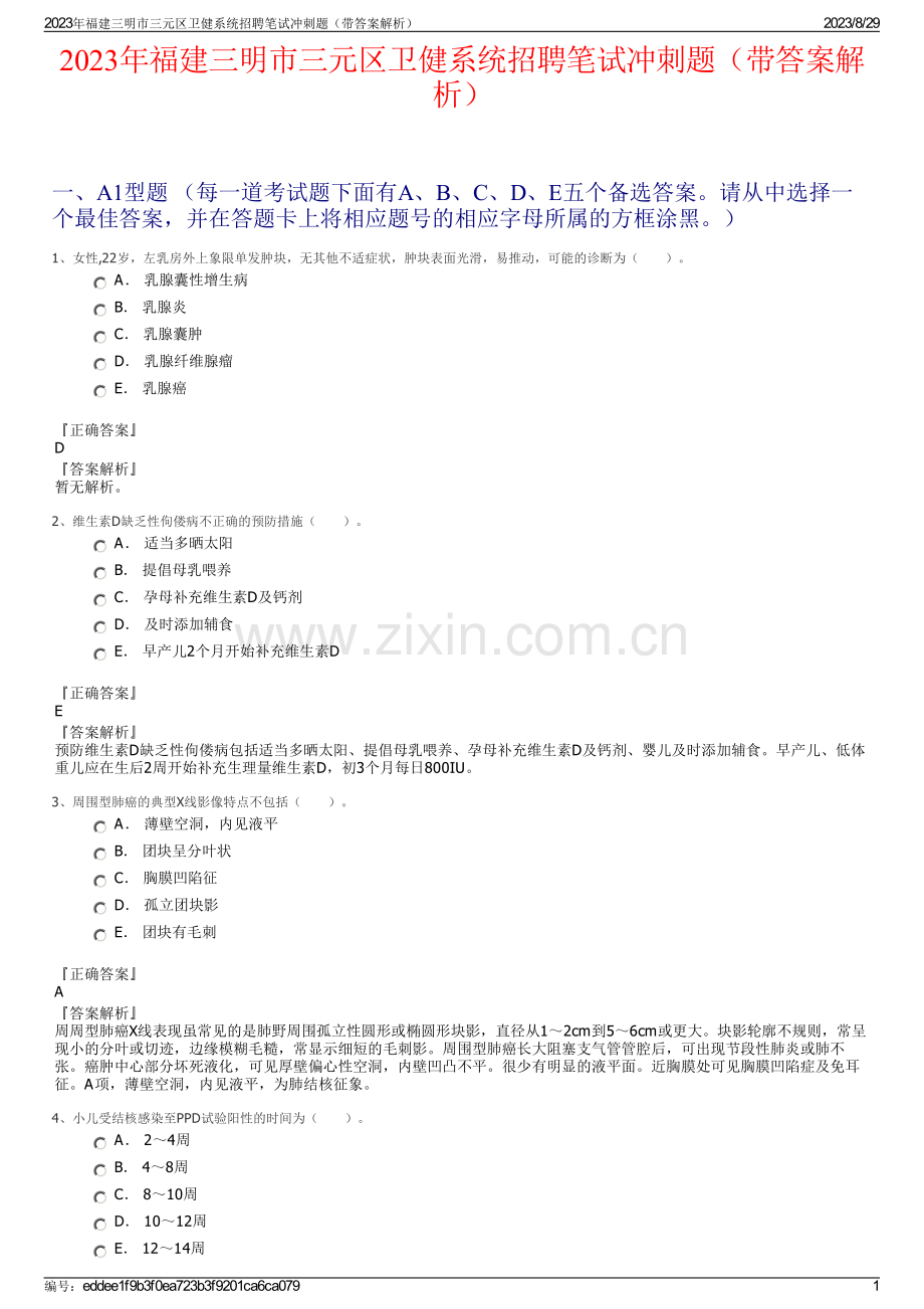 2023年福建三明市三元区卫健系统招聘笔试冲刺题（带答案解析）.pdf_第1页