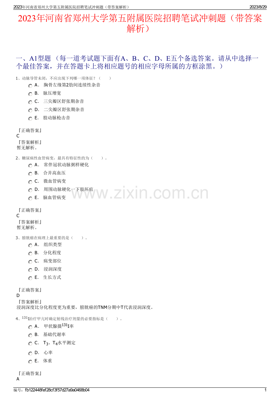 2023年河南省郑州大学第五附属医院招聘笔试冲刺题（带答案解析）.pdf_第1页
