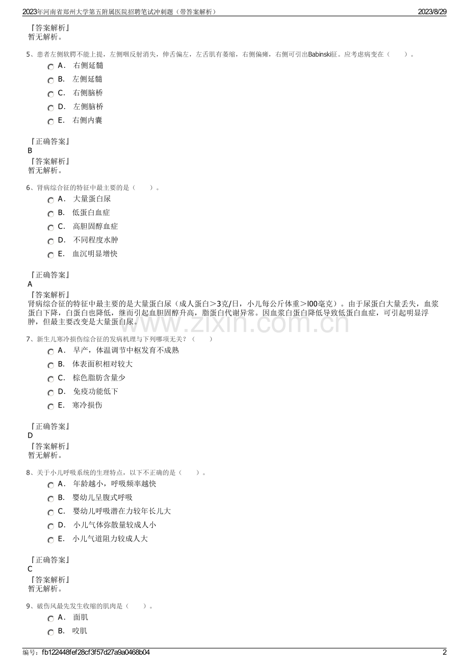2023年河南省郑州大学第五附属医院招聘笔试冲刺题（带答案解析）.pdf_第2页