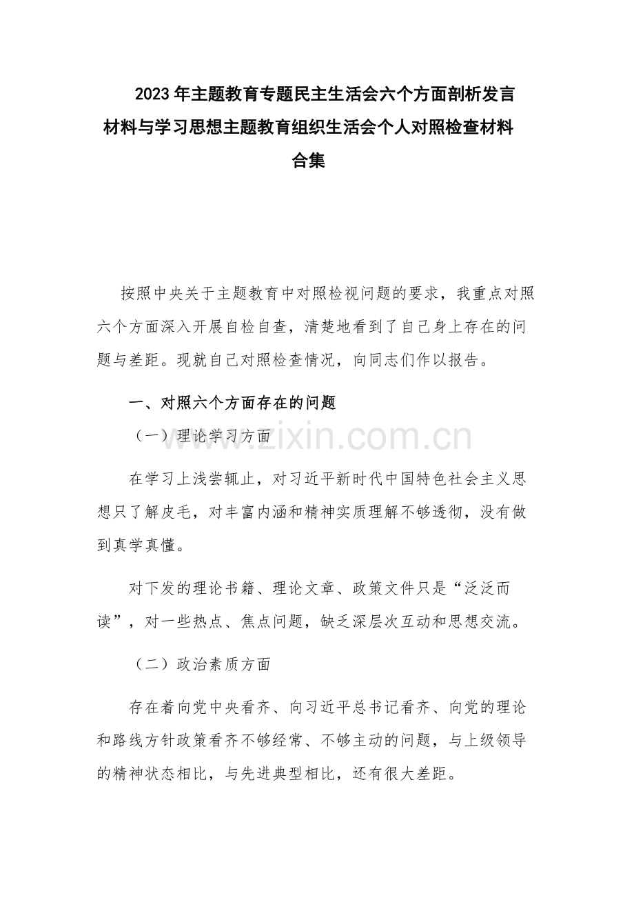 2023年主题教育专题民主生活会六个方面剖析发言材料与学习思想主题教育组织生活会个人对照检查材料合集.docx_第1页