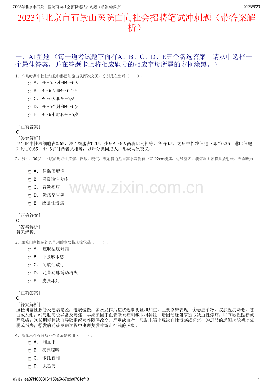 2023年北京市石景山医院面向社会招聘笔试冲刺题（带答案解析）.pdf_第1页