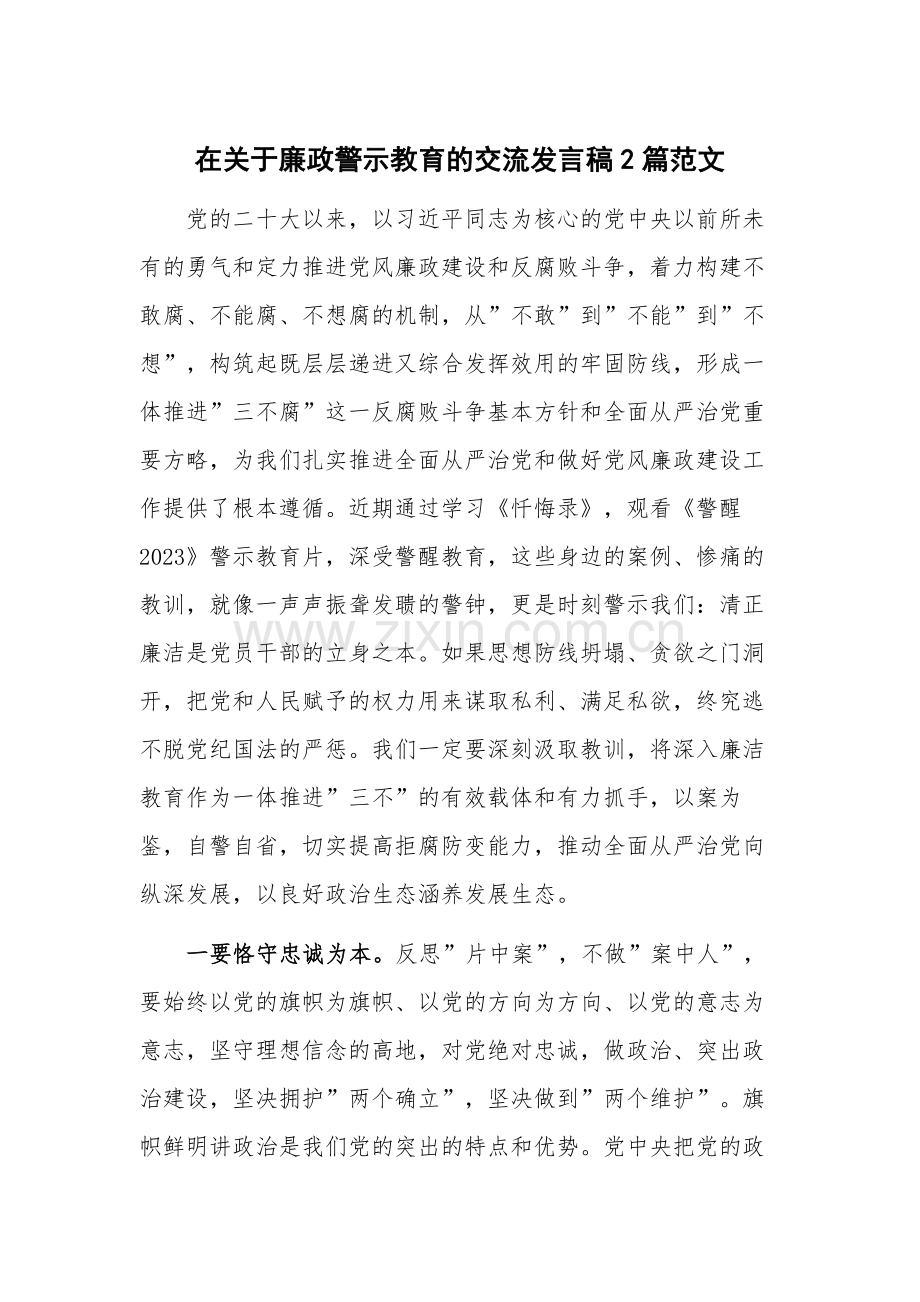 在关于廉政警示教育的交流发言稿2篇范文.docx_第1页