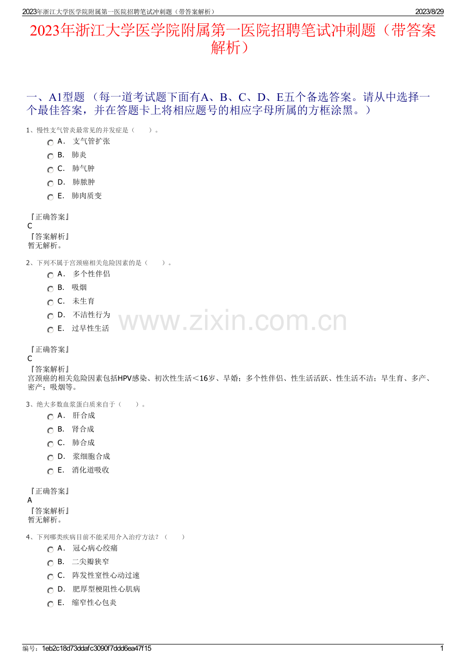 2023年浙江大学医学院附属第一医院招聘笔试冲刺题（带答案解析）.pdf_第1页
