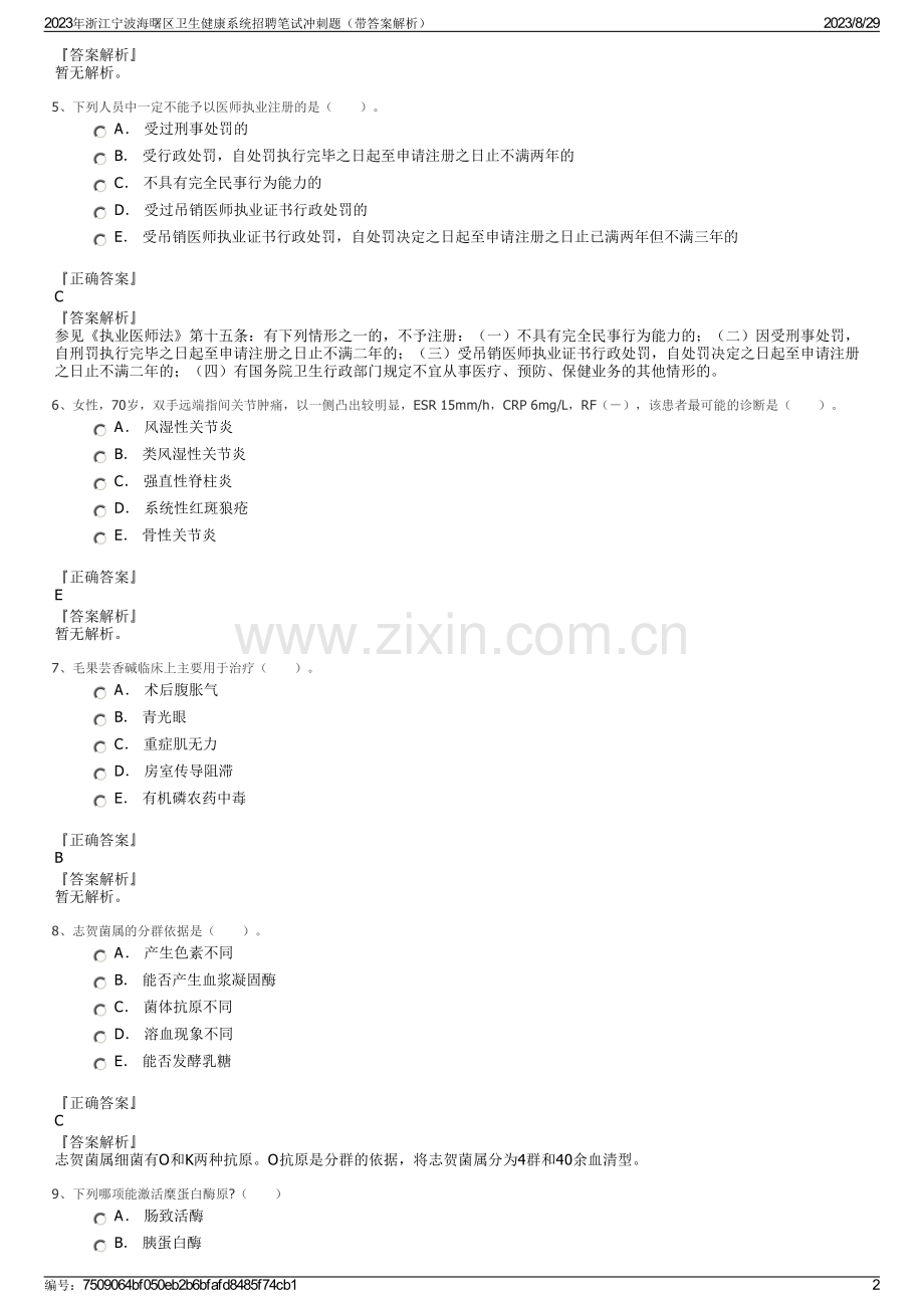 2023年浙江宁波海曙区卫生健康系统招聘笔试冲刺题（带答案解析）.pdf_第2页