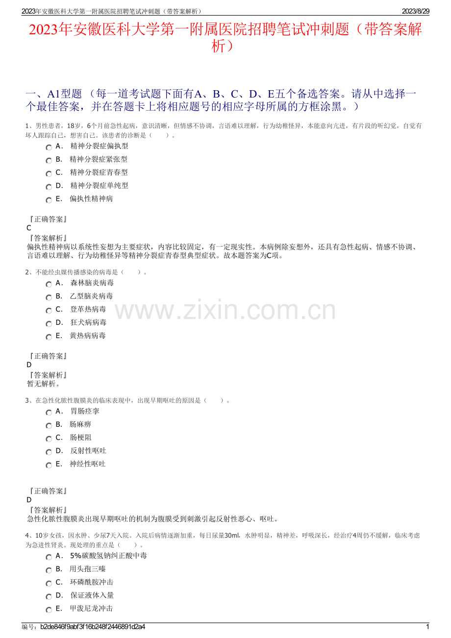 2023年安徽医科大学第一附属医院招聘笔试冲刺题（带答案解析）.pdf_第1页
