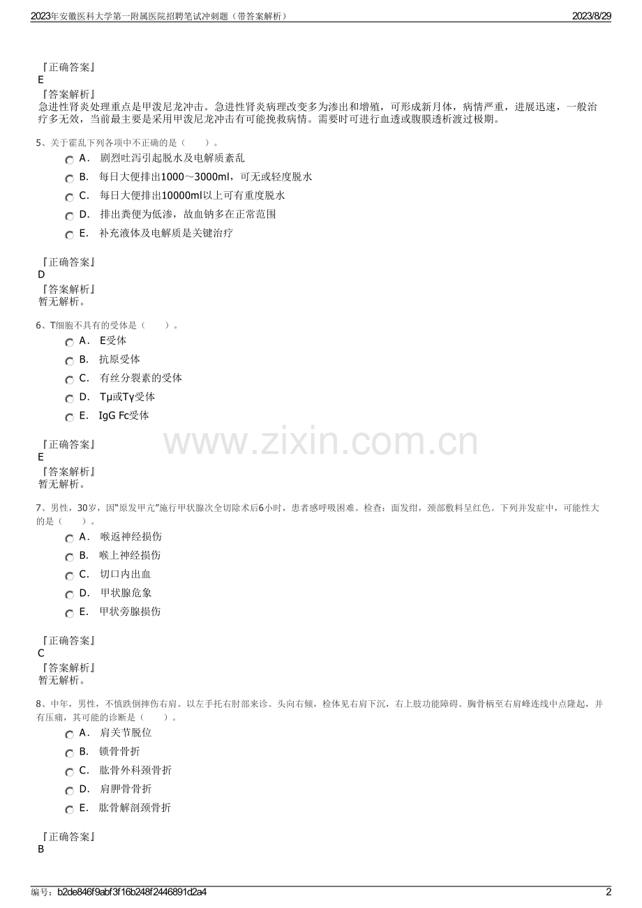 2023年安徽医科大学第一附属医院招聘笔试冲刺题（带答案解析）.pdf_第2页