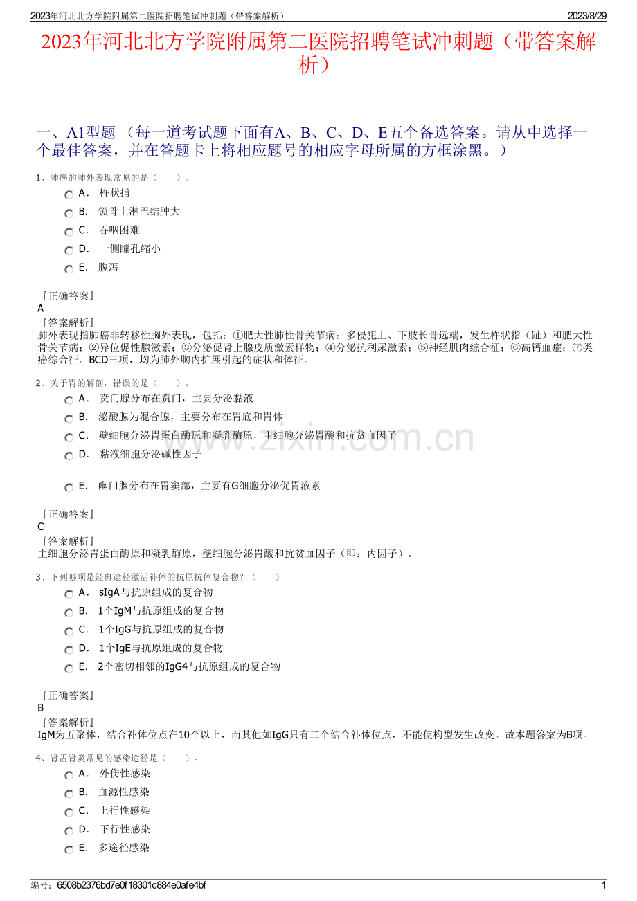 2023年河北北方学院附属第二医院招聘笔试冲刺题（带答案解析）.pdf_第1页