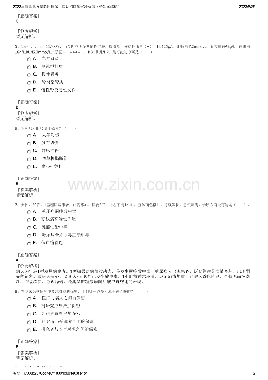 2023年河北北方学院附属第二医院招聘笔试冲刺题（带答案解析）.pdf_第2页