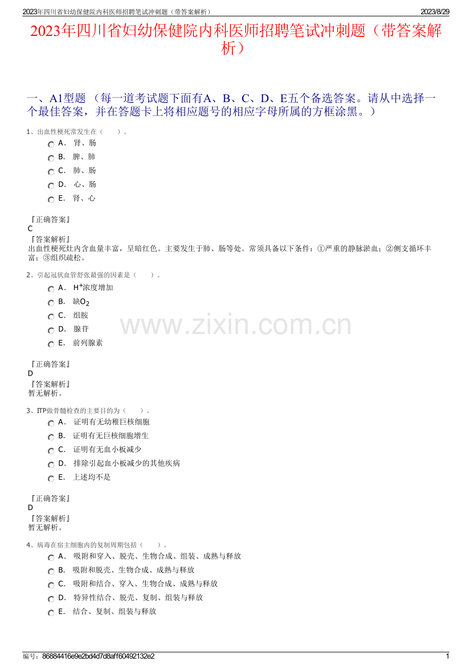 2023年四川省妇幼保健院内科医师招聘笔试冲刺题（带答案解析）.pdf_第1页