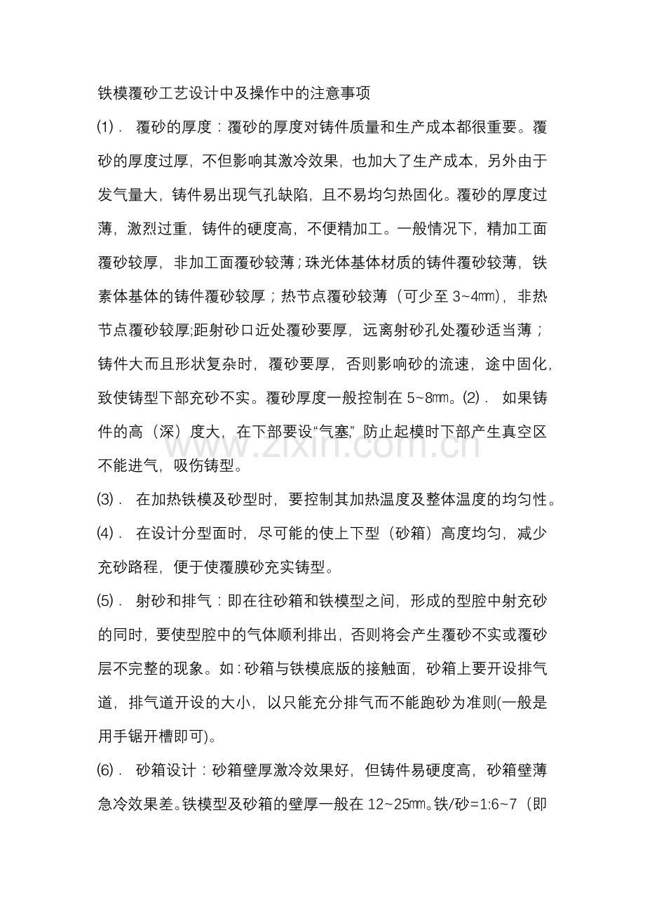 铁模覆砂工艺设计汇编.docx_第1页