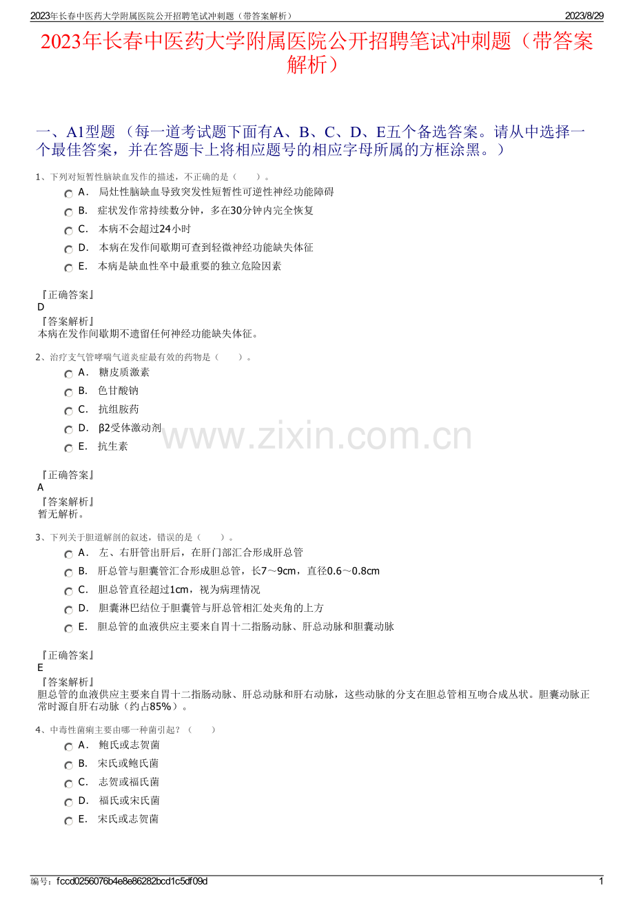 2023年长春中医药大学附属医院公开招聘笔试冲刺题（带答案解析）.pdf_第1页