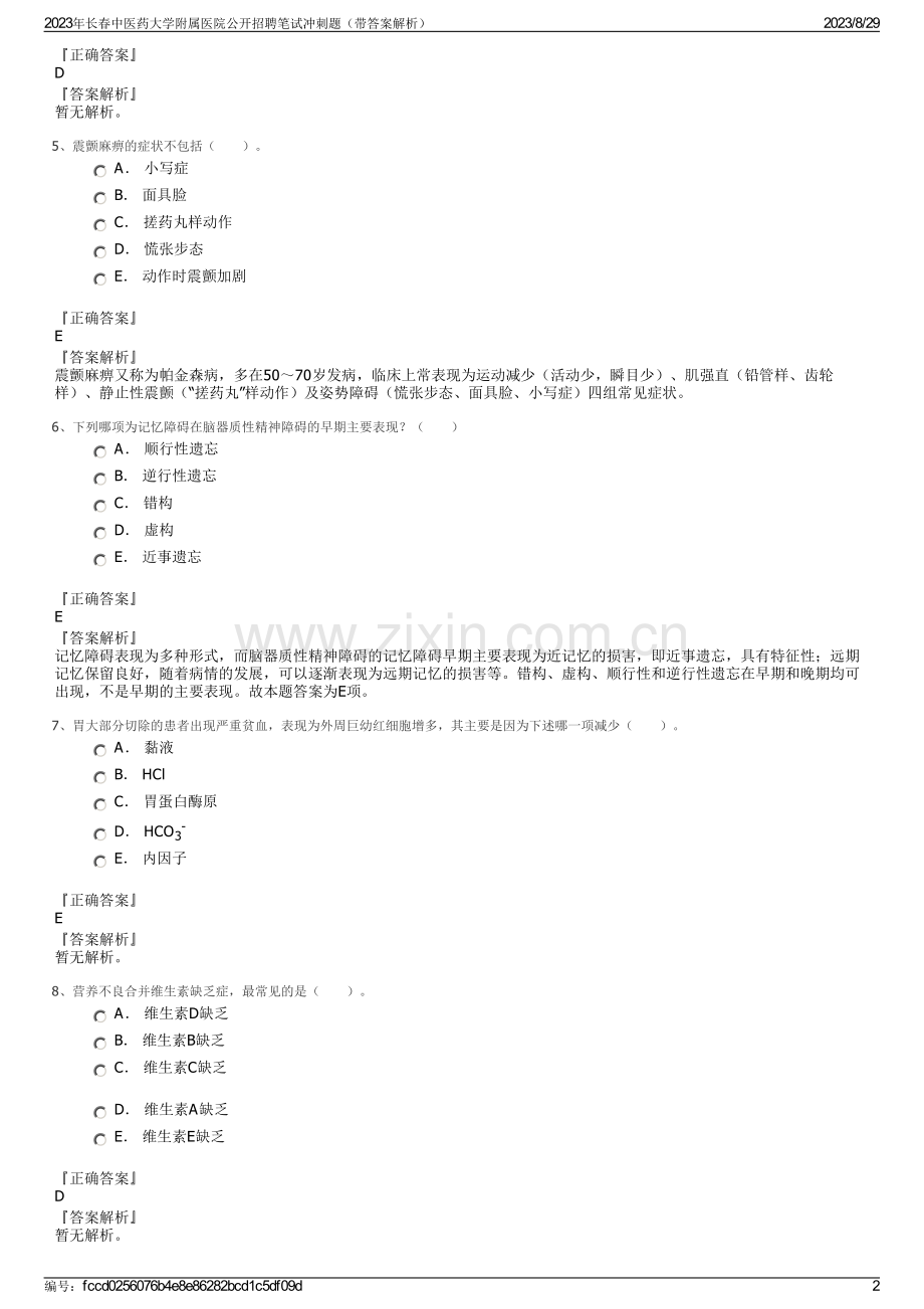 2023年长春中医药大学附属医院公开招聘笔试冲刺题（带答案解析）.pdf_第2页