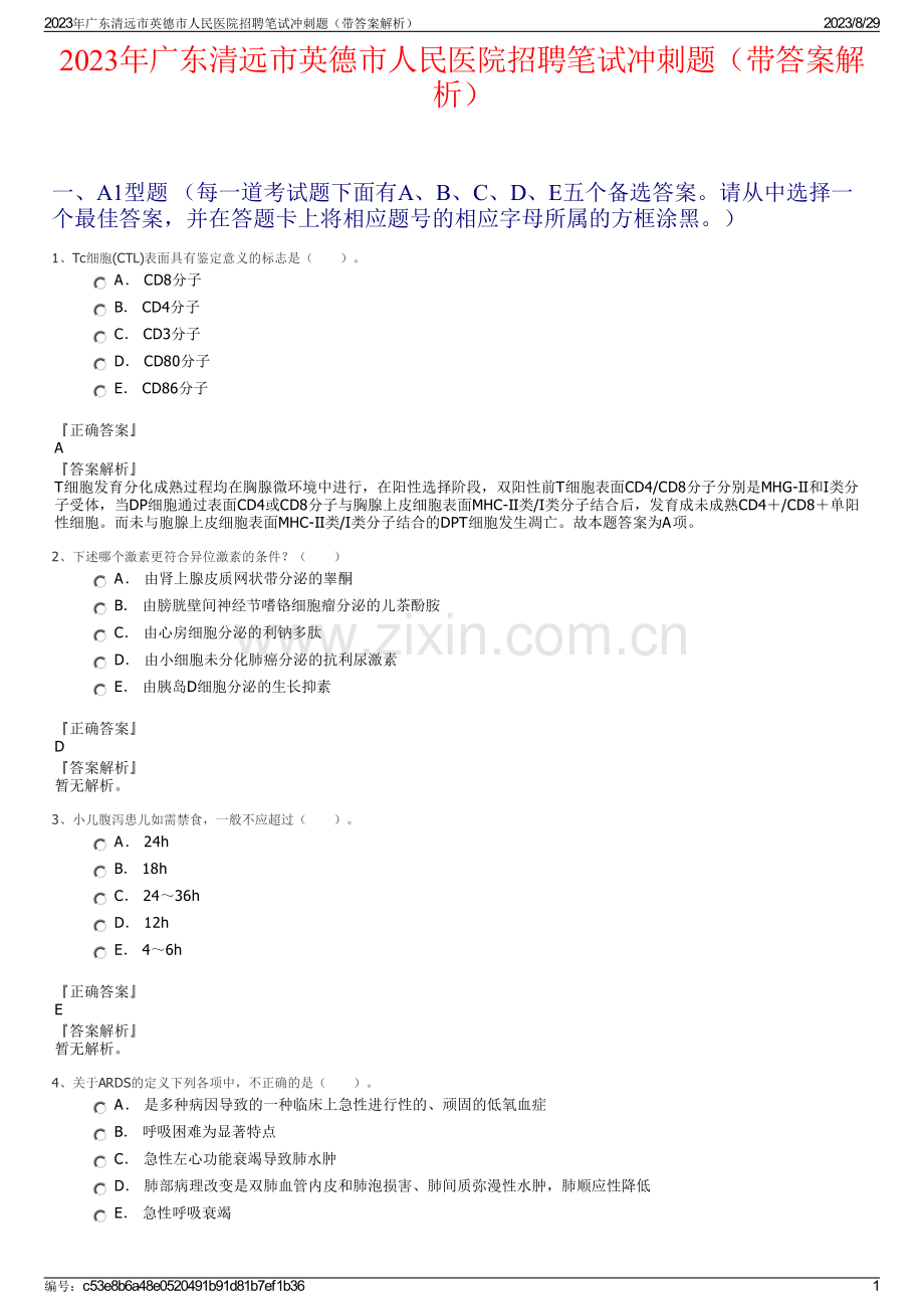 2023年广东清远市英德市人民医院招聘笔试冲刺题（带答案解析）.pdf_第1页