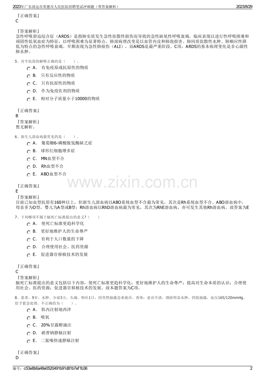 2023年广东清远市英德市人民医院招聘笔试冲刺题（带答案解析）.pdf_第2页