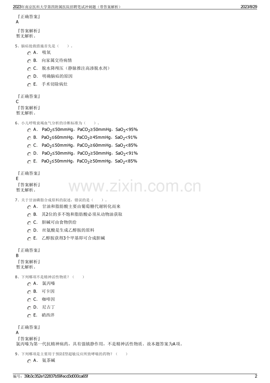 2023年南京医科大学第四附属医院招聘笔试冲刺题（带答案解析）.pdf_第2页