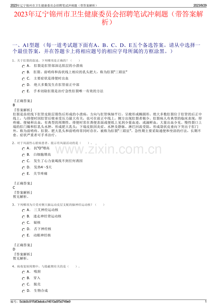 2023年辽宁锦州市卫生健康委员会招聘笔试冲刺题（带答案解析）.pdf_第1页