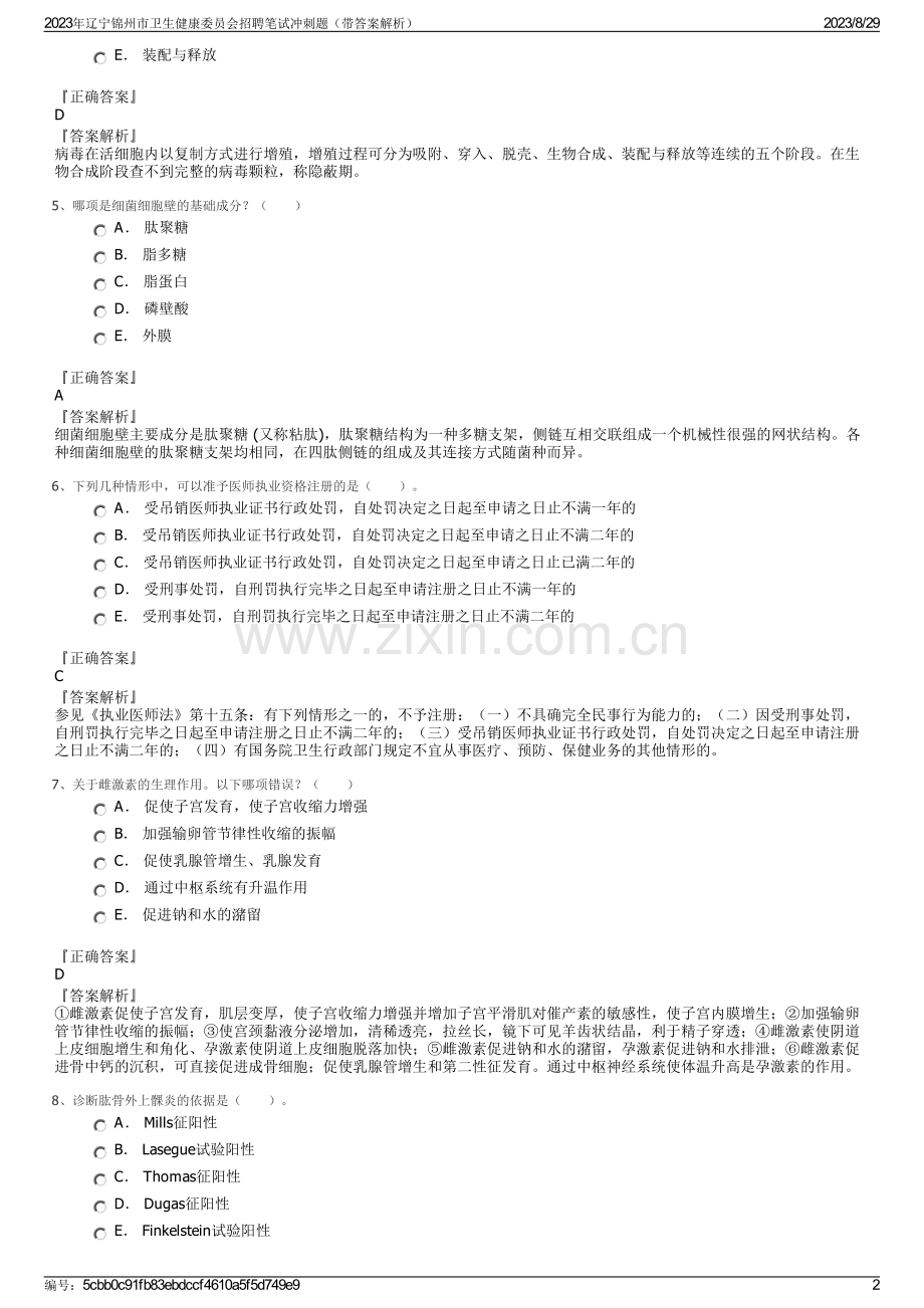 2023年辽宁锦州市卫生健康委员会招聘笔试冲刺题（带答案解析）.pdf_第2页