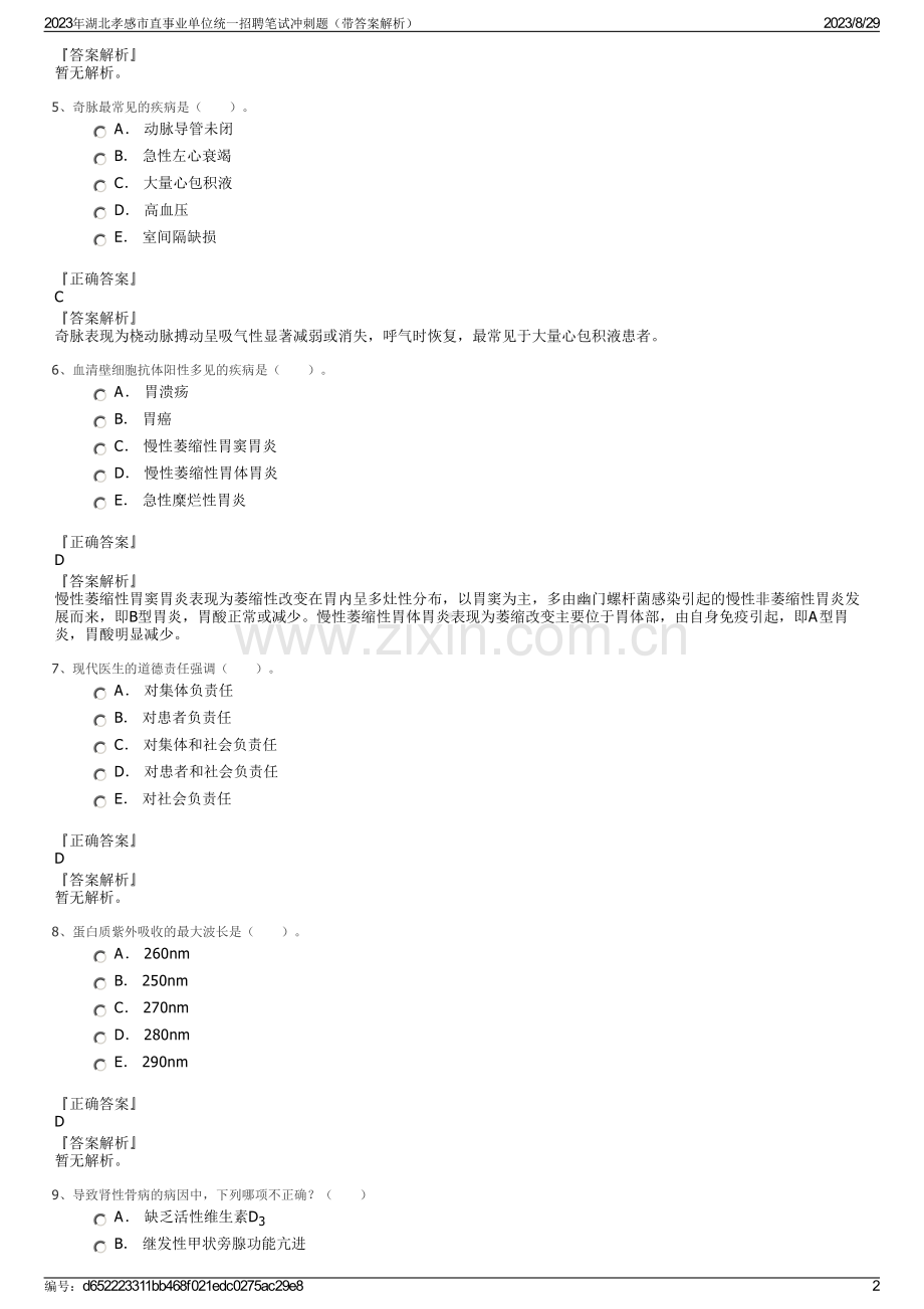 2023年湖北孝感市直事业单位统一招聘笔试冲刺题（带答案解析）.pdf_第2页
