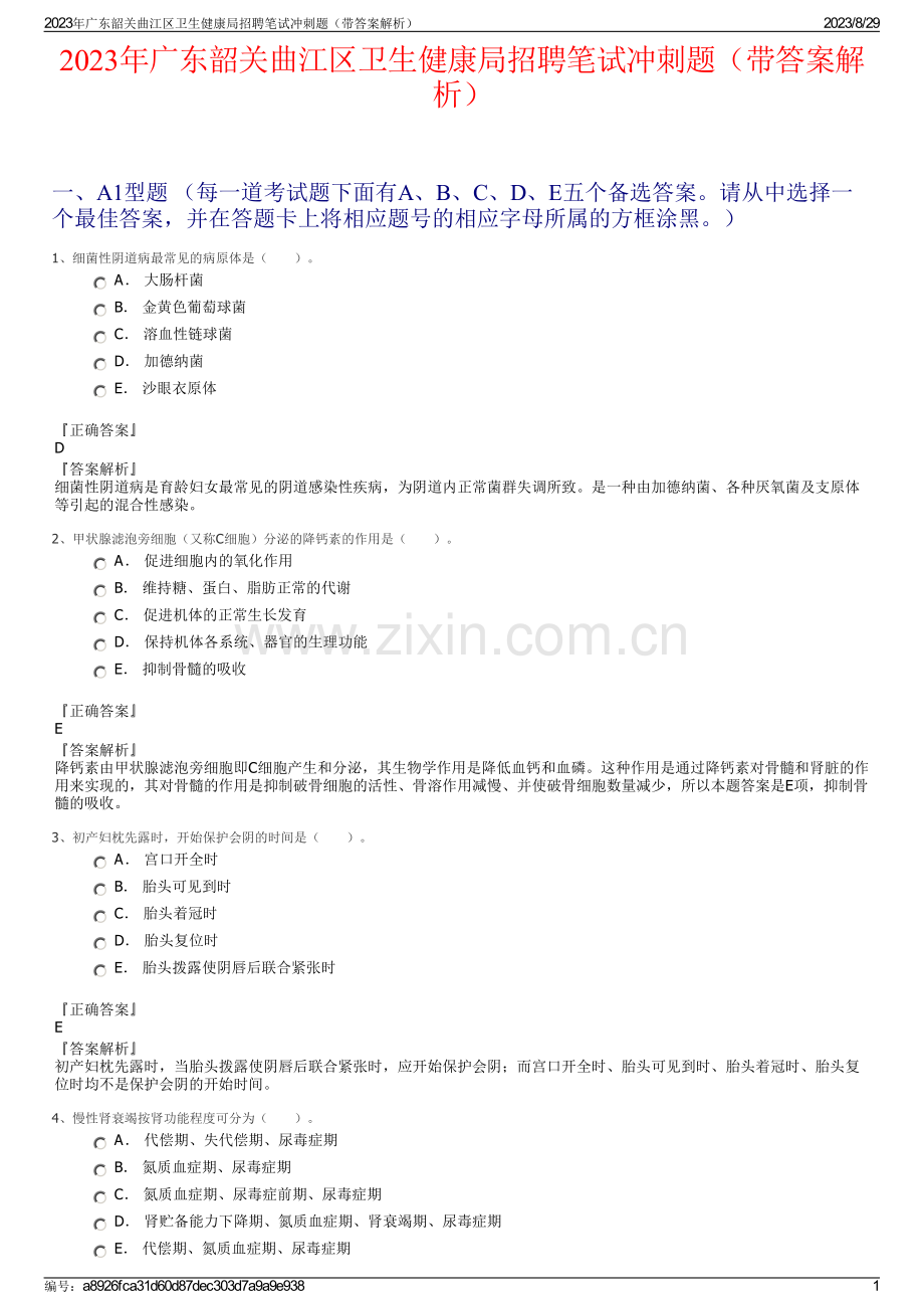 2023年广东韶关曲江区卫生健康局招聘笔试冲刺题（带答案解析）.pdf_第1页