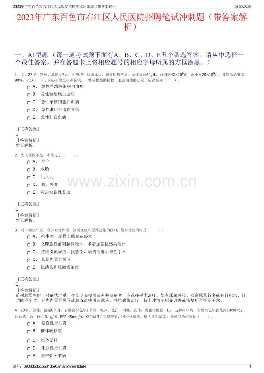 2023年广东百色市右江区人民医院招聘笔试冲刺题（带答案解析）.pdf_第1页