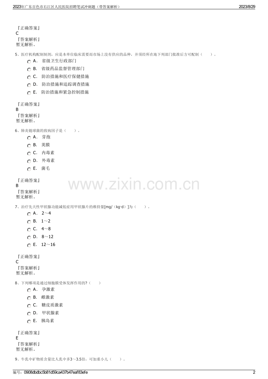 2023年广东百色市右江区人民医院招聘笔试冲刺题（带答案解析）.pdf_第2页