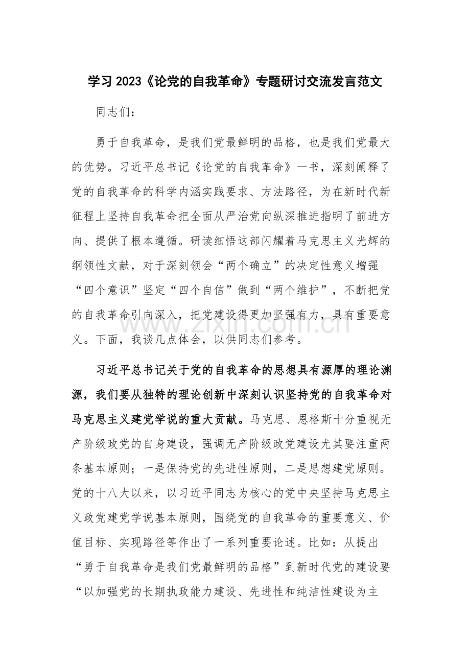 学习2023《论党的自我革命》专题研讨交流发言范文.docx_第1页