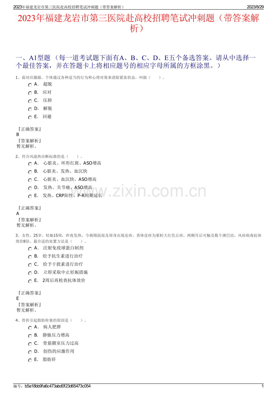 2023年福建龙岩市第三医院赴高校招聘笔试冲刺题（带答案解析）.pdf_第1页