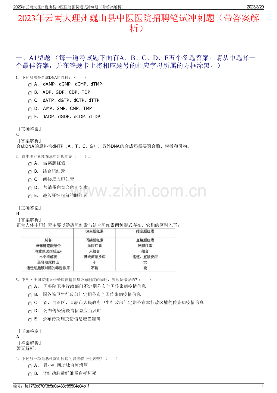 2023年云南大理州巍山县中医医院招聘笔试冲刺题（带答案解析）.pdf_第1页