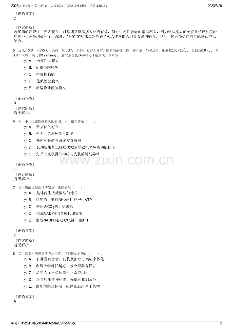 2023年浙江杭州萧山区第二人民医院招聘笔试冲刺题（带答案解析）.pdf_第2页