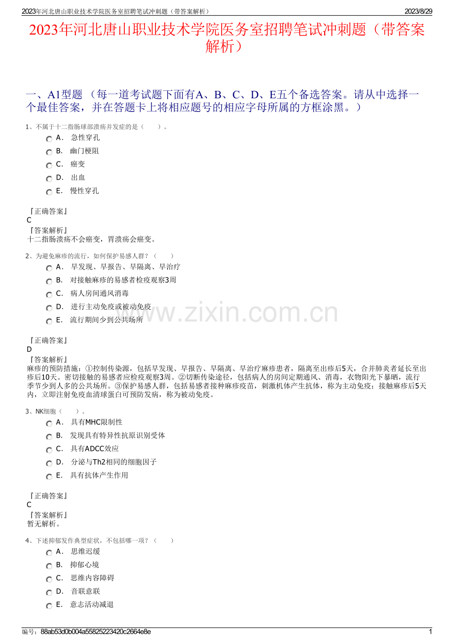 2023年河北唐山职业技术学院医务室招聘笔试冲刺题（带答案解析）.pdf_第1页