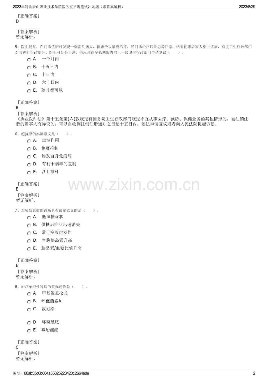 2023年河北唐山职业技术学院医务室招聘笔试冲刺题（带答案解析）.pdf_第2页