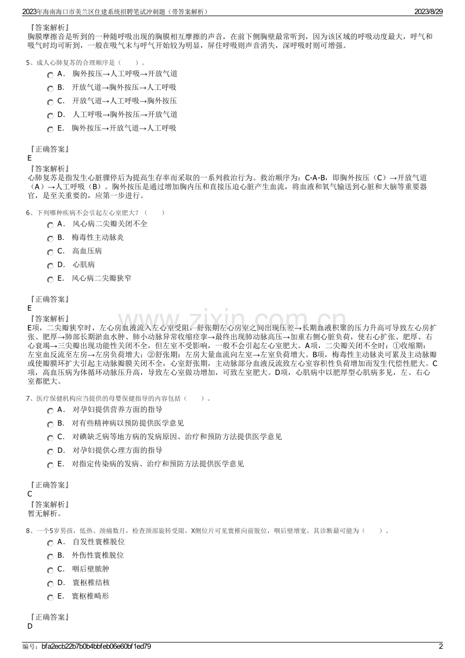 2023年海南海口市美兰区住建系统招聘笔试冲刺题（带答案解析）.pdf_第2页