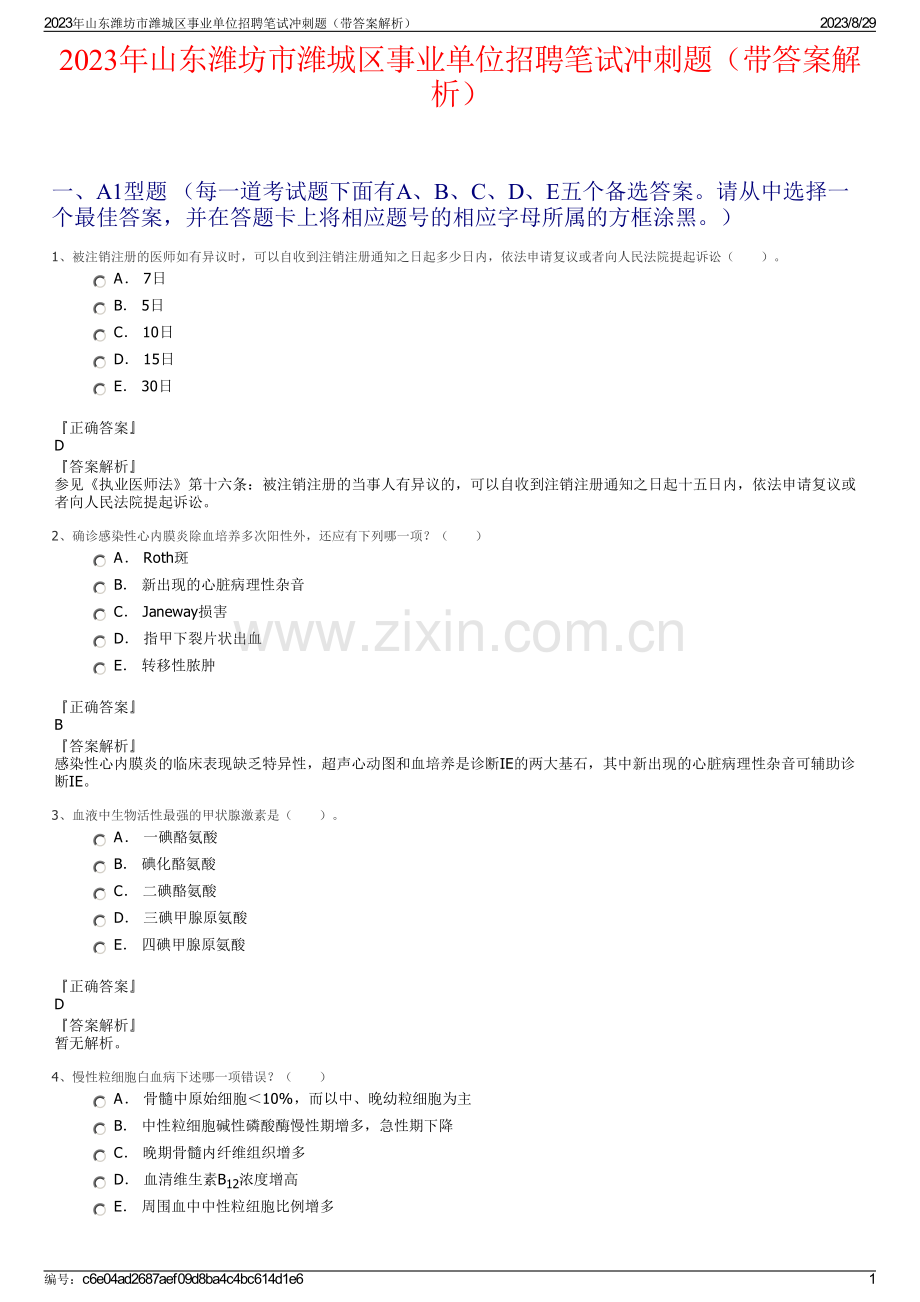 2023年山东潍坊市潍城区事业单位招聘笔试冲刺题（带答案解析）.pdf_第1页