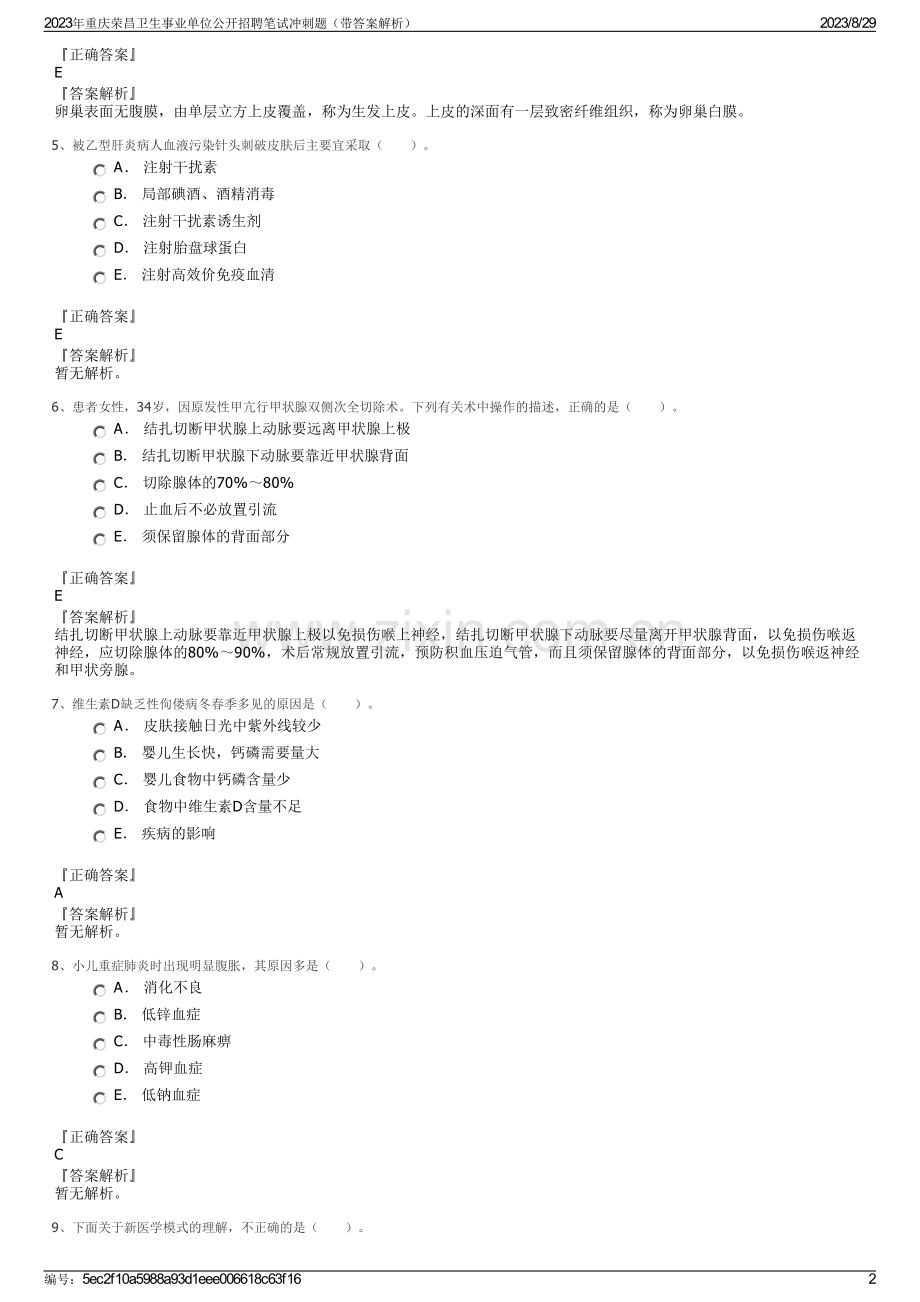 2023年重庆荣昌卫生事业单位公开招聘笔试冲刺题（带答案解析）.pdf_第2页