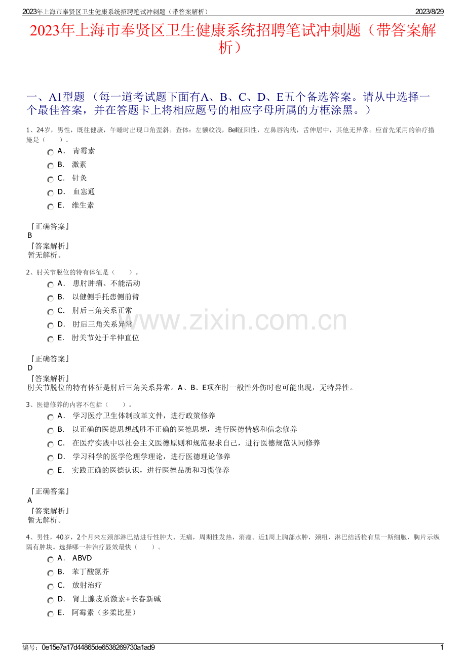 2023年上海市奉贤区卫生健康系统招聘笔试冲刺题（带答案解析）.pdf_第1页