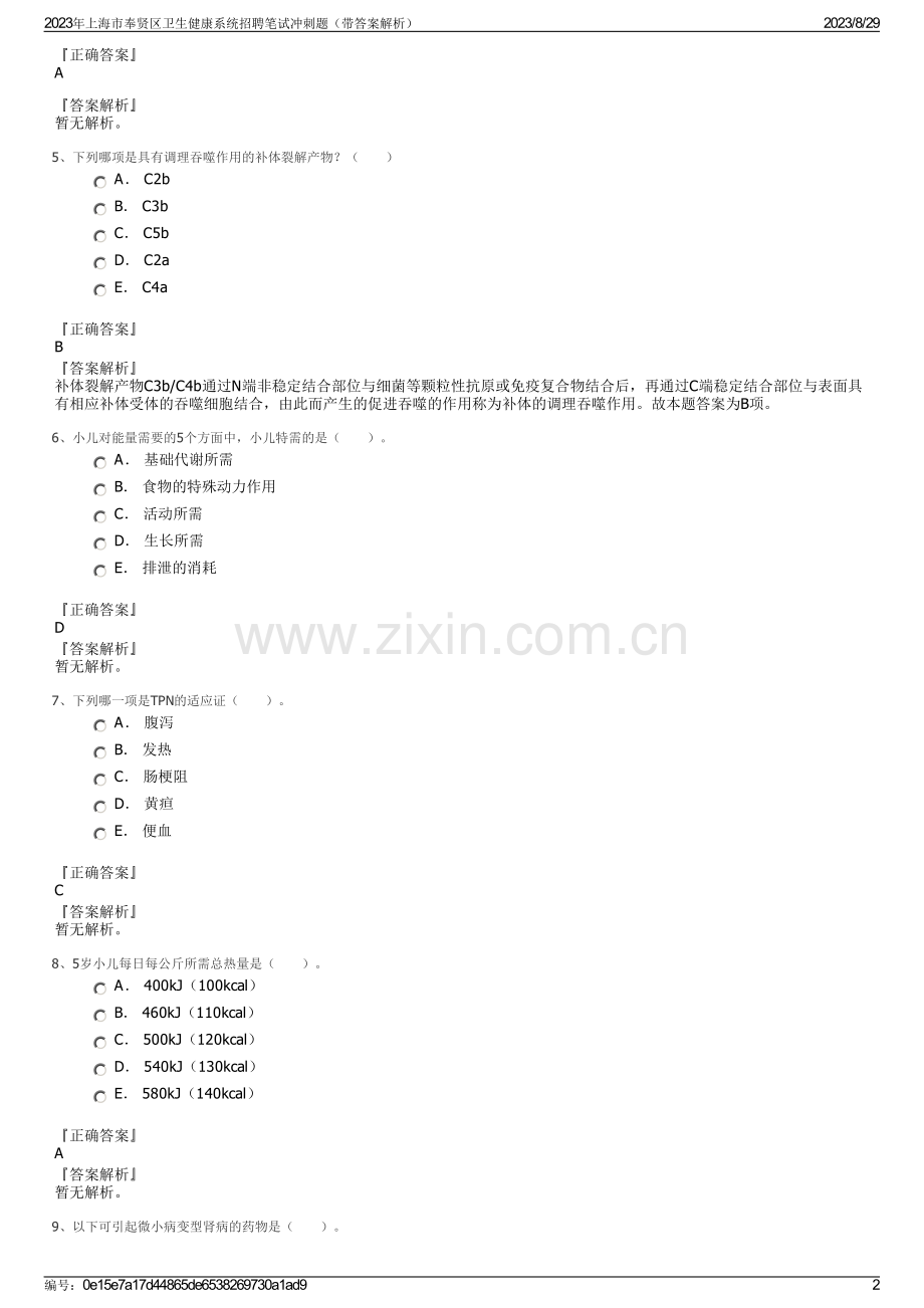 2023年上海市奉贤区卫生健康系统招聘笔试冲刺题（带答案解析）.pdf_第2页