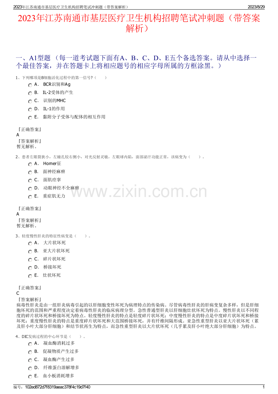 2023年江苏南通市基层医疗卫生机构招聘笔试冲刺题（带答案解析）.pdf_第1页
