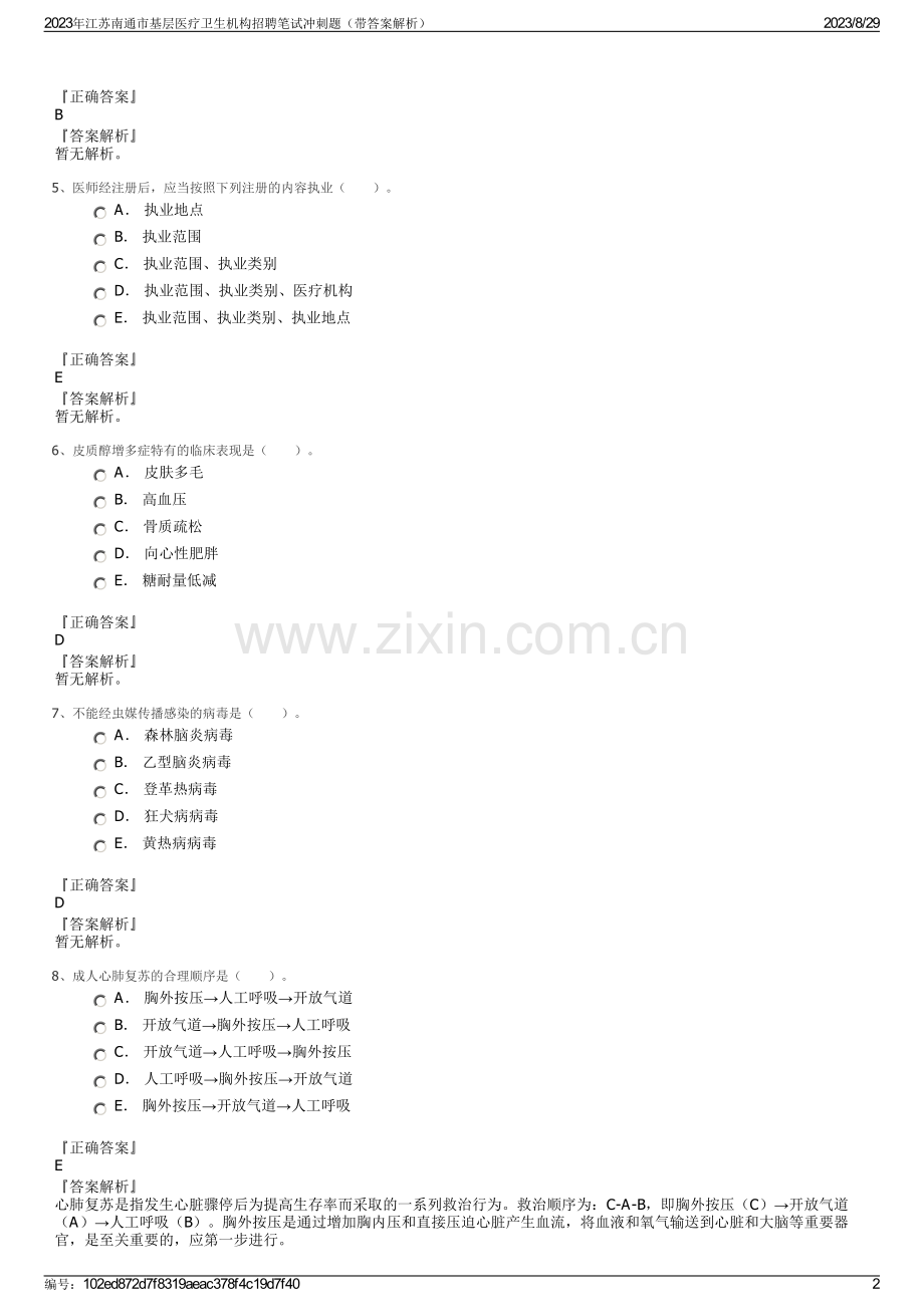 2023年江苏南通市基层医疗卫生机构招聘笔试冲刺题（带答案解析）.pdf_第2页