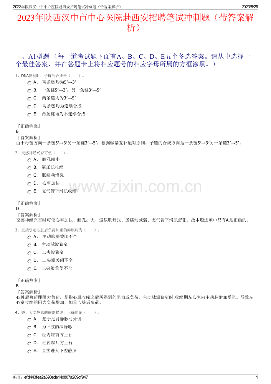2023年陕西汉中市中心医院赴西安招聘笔试冲刺题（带答案解析）.pdf_第1页