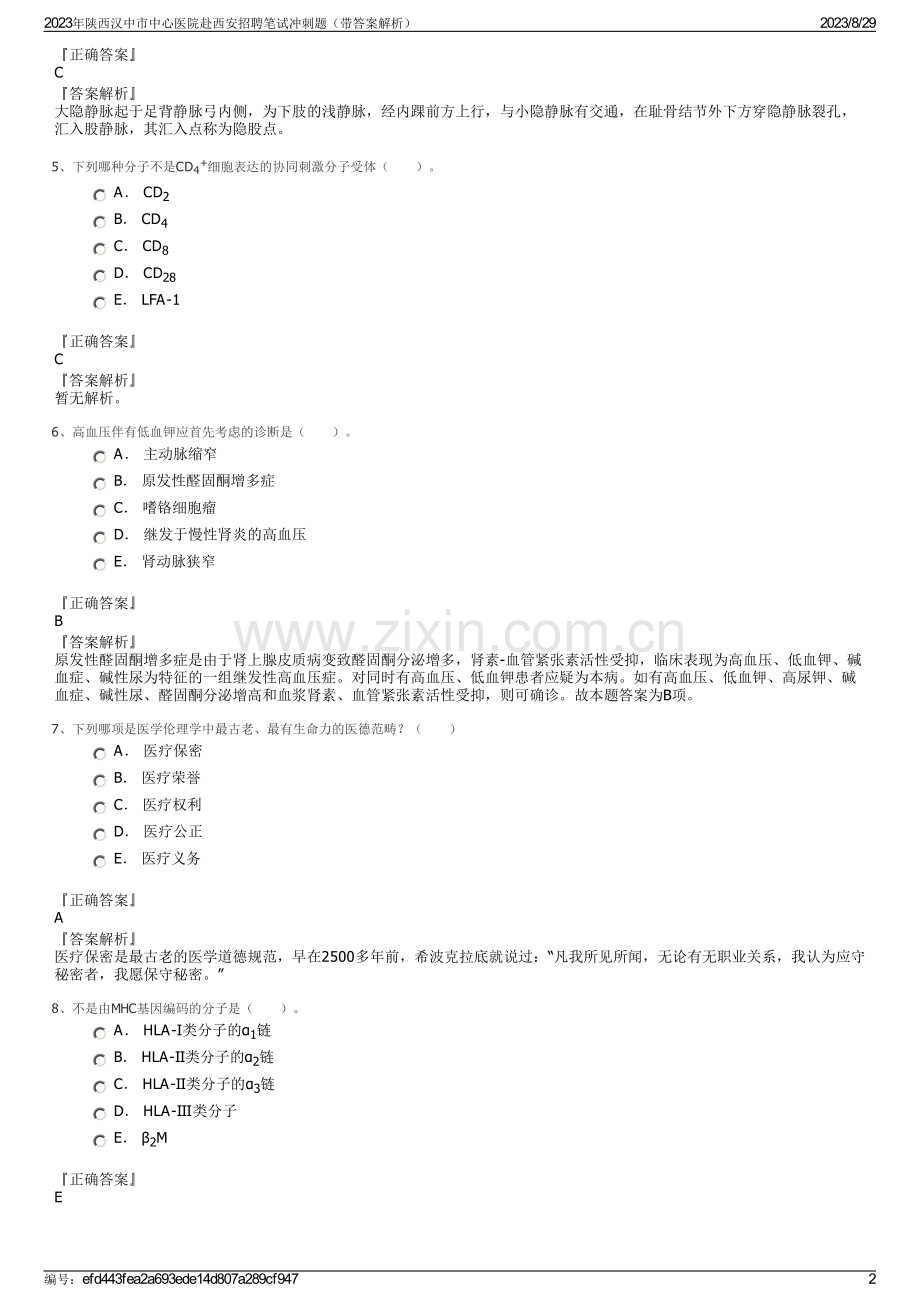 2023年陕西汉中市中心医院赴西安招聘笔试冲刺题（带答案解析）.pdf_第2页