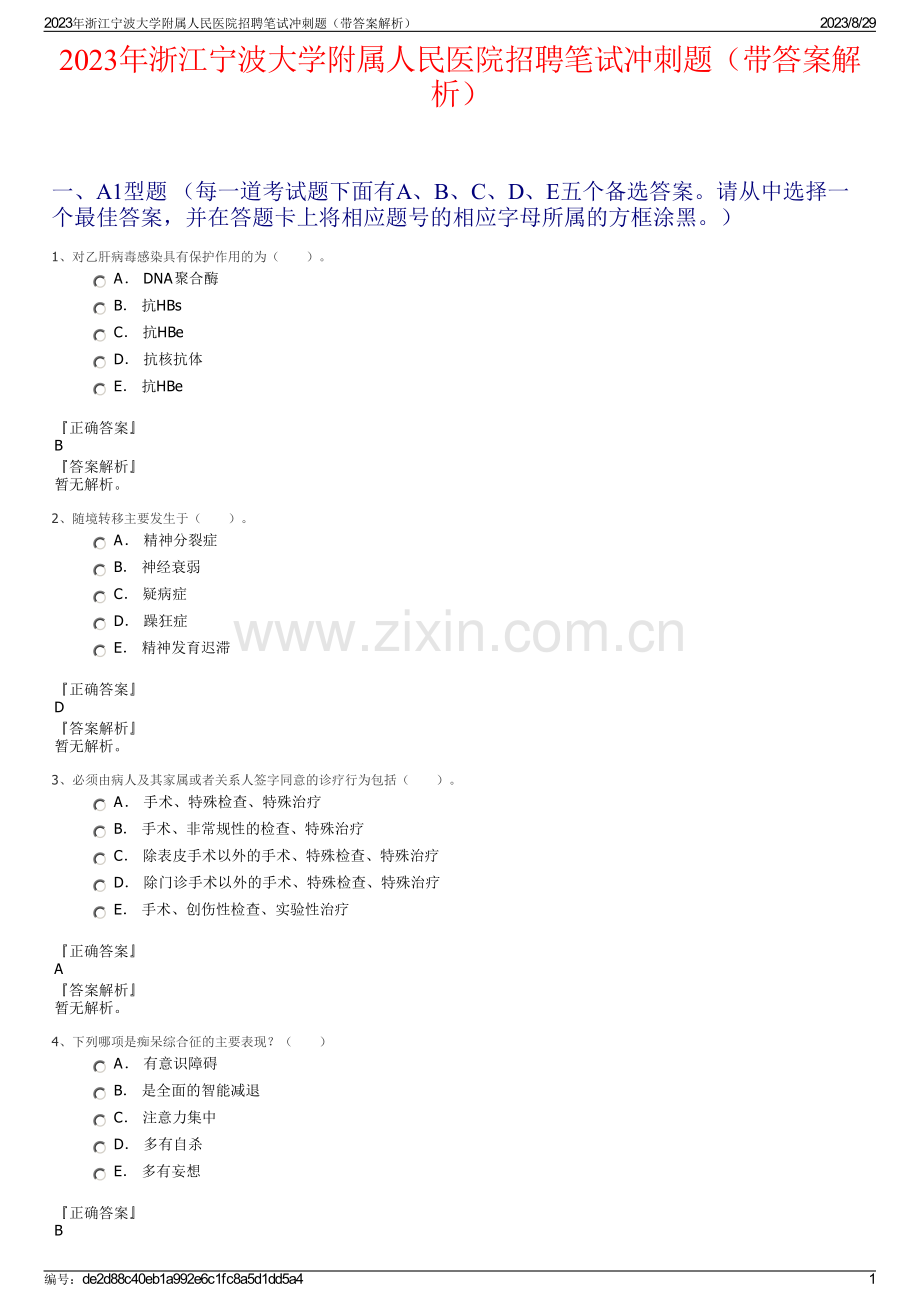 2023年浙江宁波大学附属人民医院招聘笔试冲刺题（带答案解析）.pdf_第1页