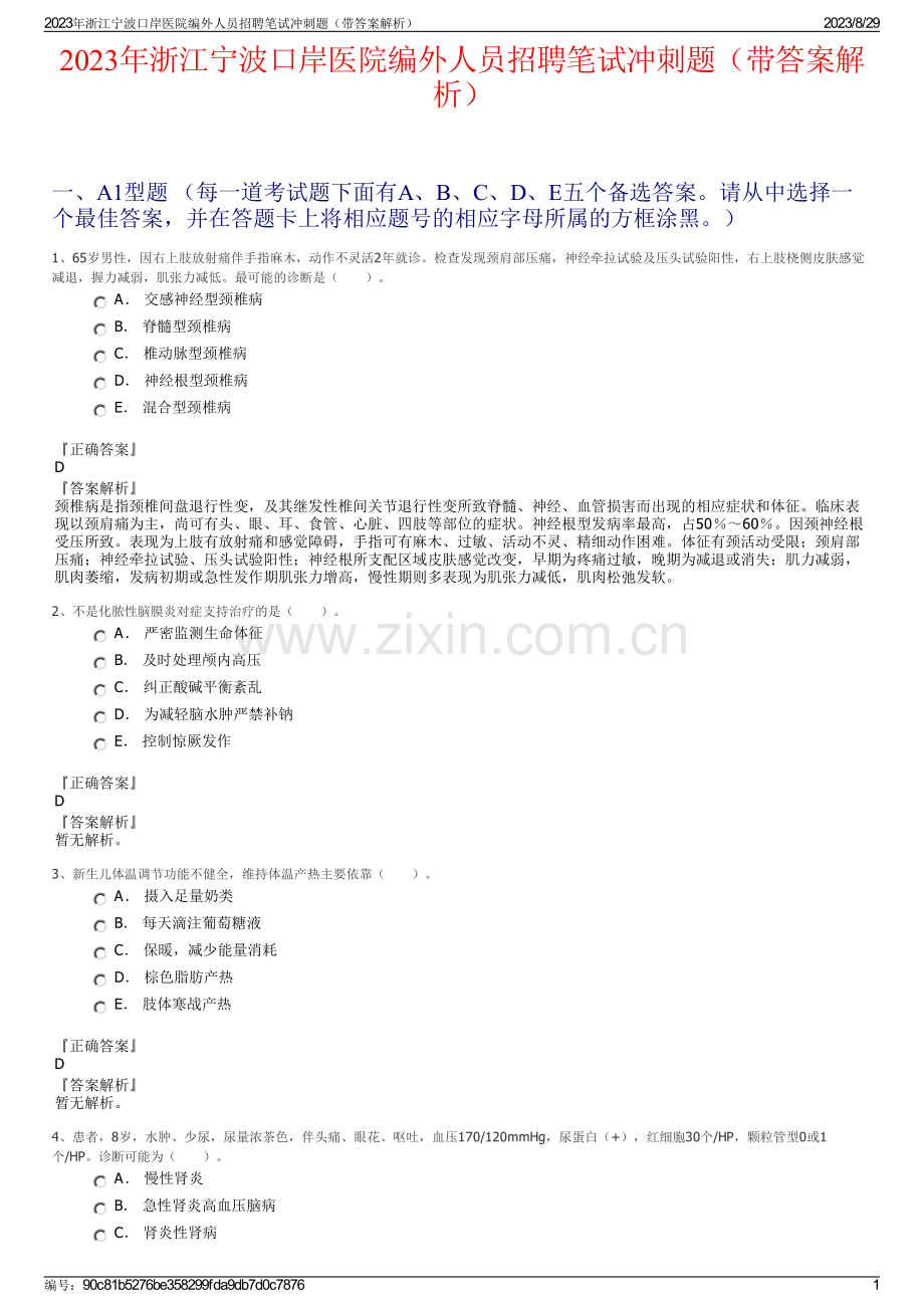 2023年浙江宁波口岸医院编外人员招聘笔试冲刺题（带答案解析）.pdf_第1页