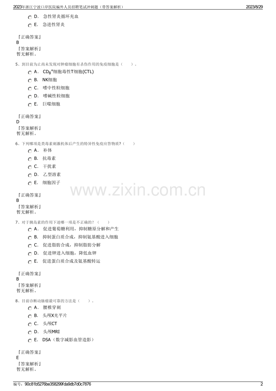 2023年浙江宁波口岸医院编外人员招聘笔试冲刺题（带答案解析）.pdf_第2页