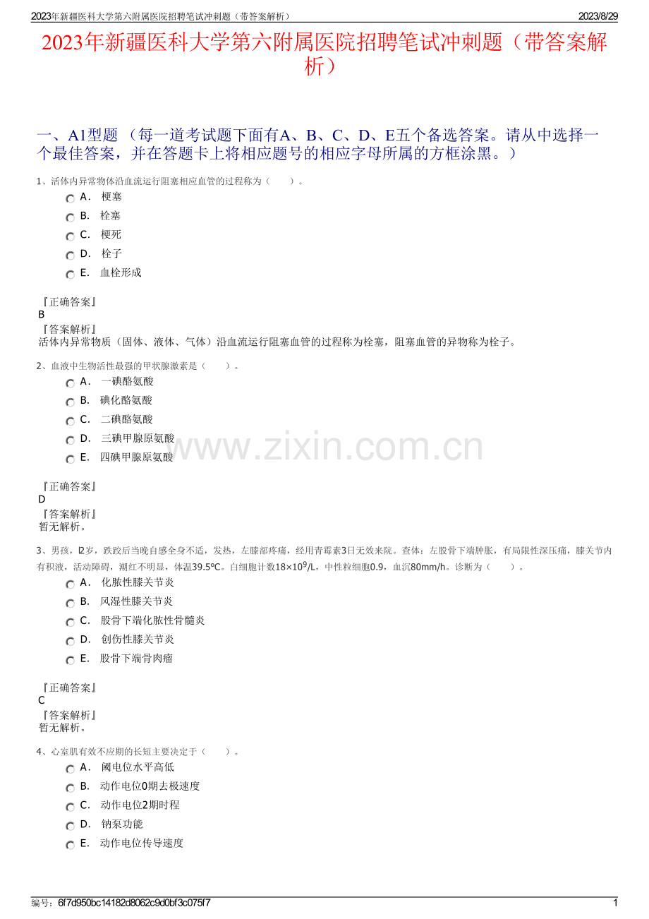 2023年新疆医科大学第六附属医院招聘笔试冲刺题（带答案解析）.pdf_第1页