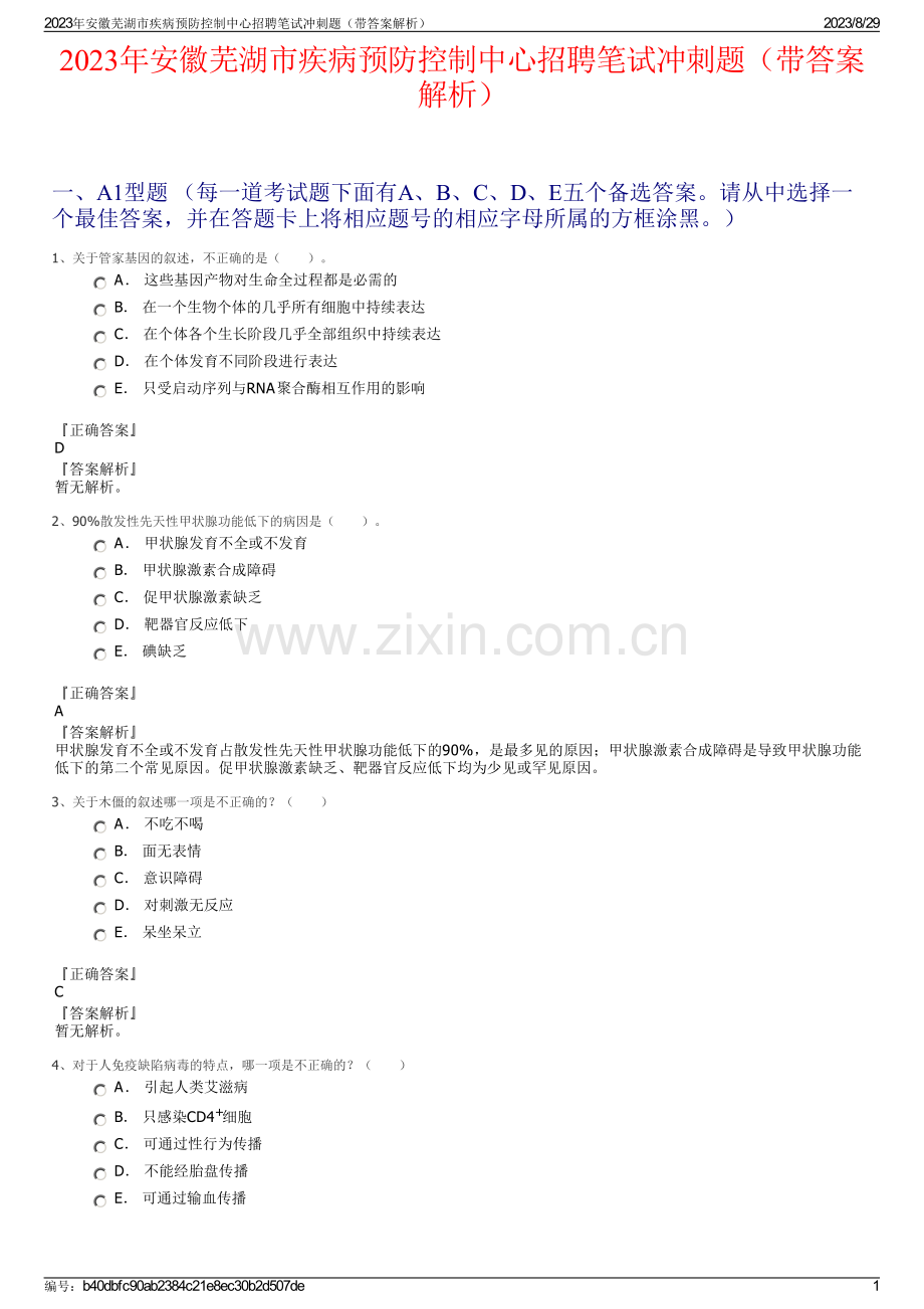 2023年安徽芜湖市疾病预防控制中心招聘笔试冲刺题（带答案解析）.pdf_第1页