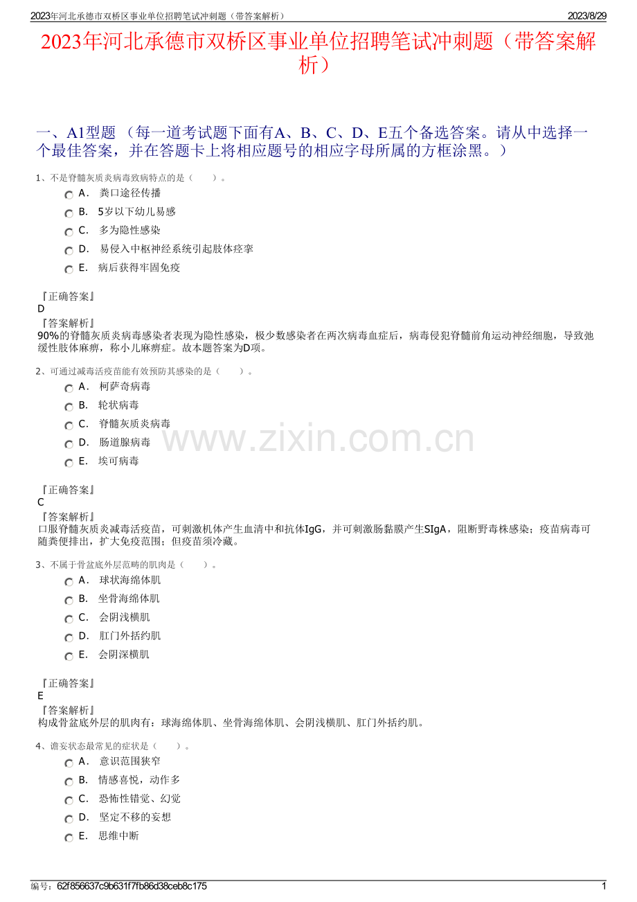 2023年河北承德市双桥区事业单位招聘笔试冲刺题（带答案解析）.pdf_第1页