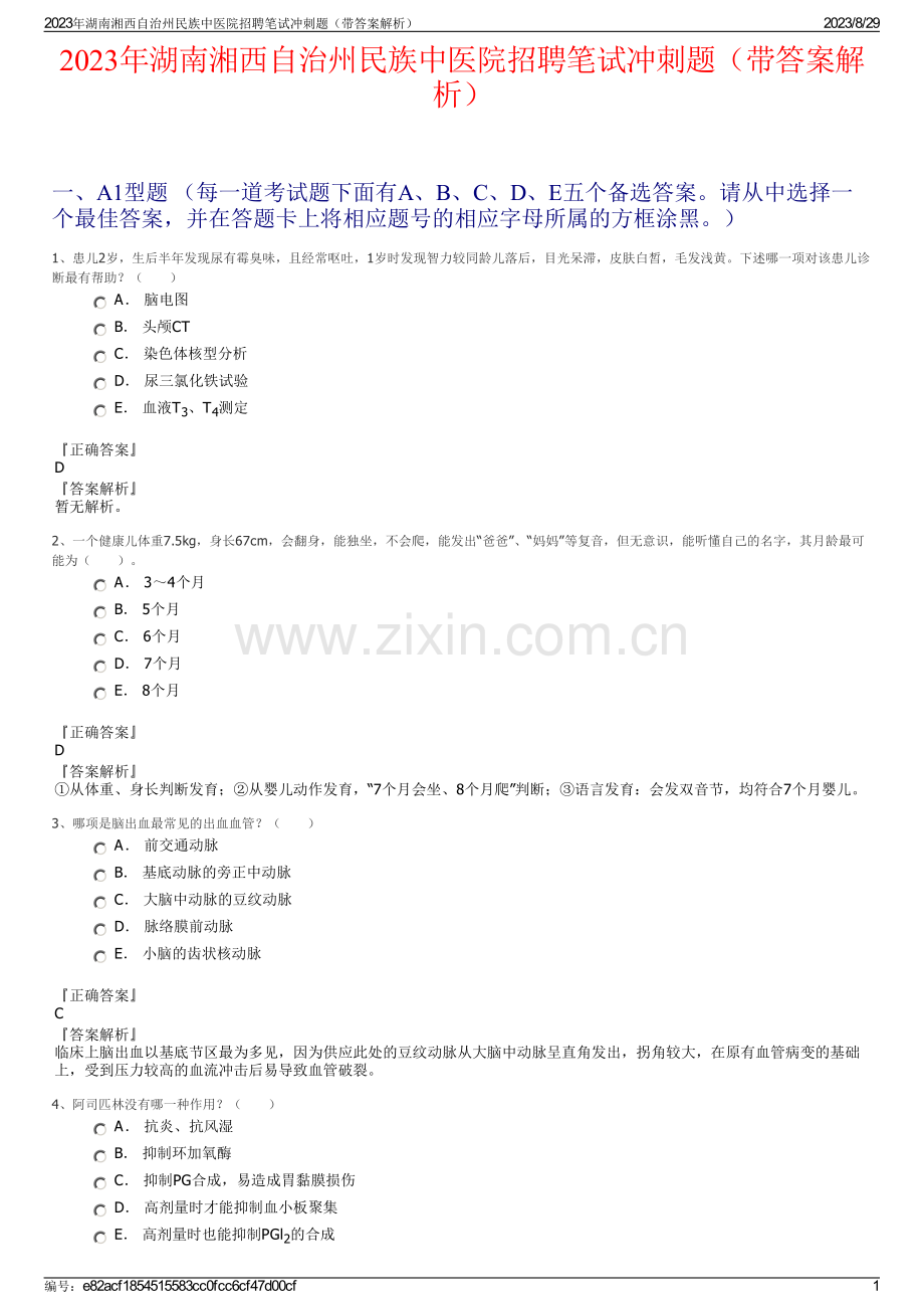 2023年湖南湘西自治州民族中医院招聘笔试冲刺题（带答案解析）.pdf_第1页