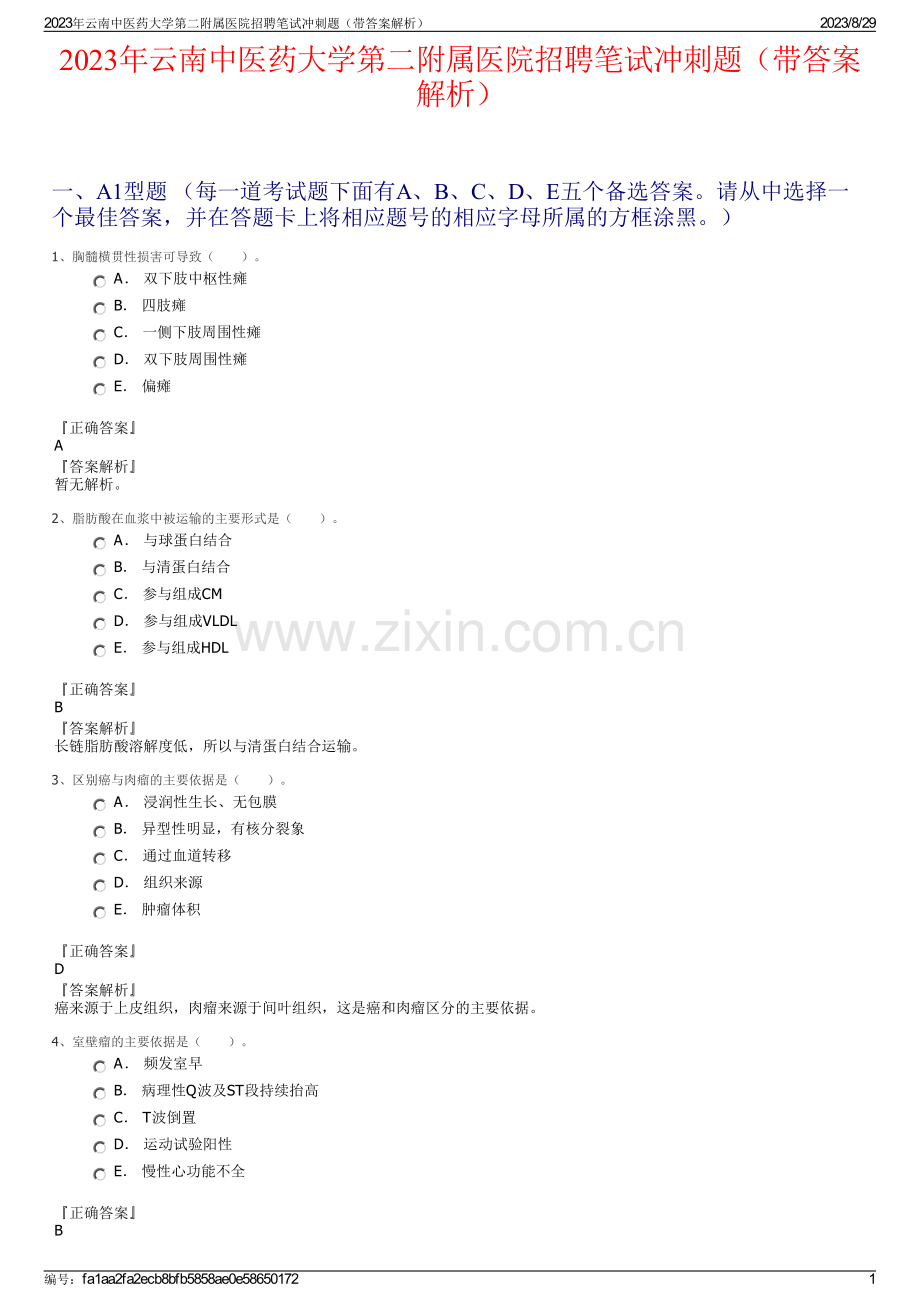 2023年云南中医药大学第二附属医院招聘笔试冲刺题（带答案解析）.pdf_第1页