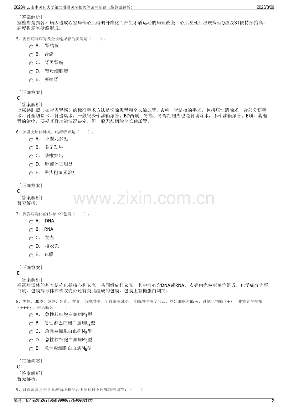 2023年云南中医药大学第二附属医院招聘笔试冲刺题（带答案解析）.pdf_第2页