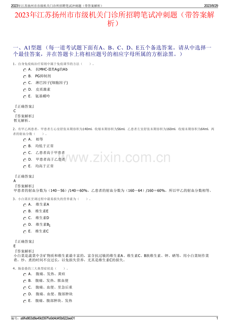 2023年江苏扬州市市级机关门诊所招聘笔试冲刺题（带答案解析）.pdf_第1页